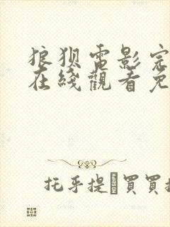 狼狈电影完整版在线观看免费高清