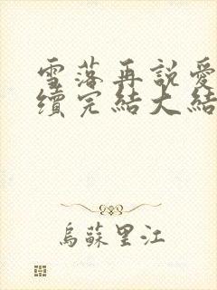雪落再说爱你后续完结大结局