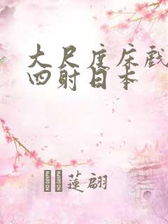 大尺度床戏激情四射日本
