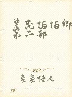 农民伯伯乡下妹第二部