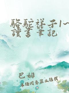 骆驼祥子1~2读书笔记