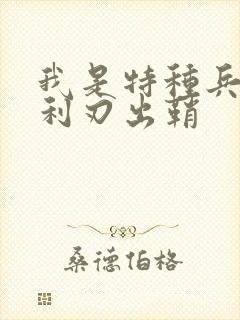 我是特种兵2:利刃出鞘