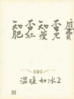 知否知否应是绿肥红瘦免费在线阅读