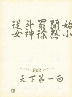 从斗罗开始俘获女神徐然小说阅读