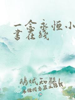 一念永恒小说听书在线