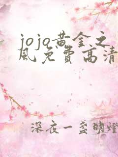 jojo黄金之风免费高清