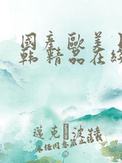 国产 欧美 日韩 精品在线