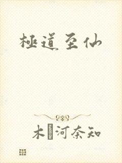 极道至仙