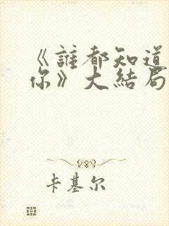 《谁都知道我爱你》大结局