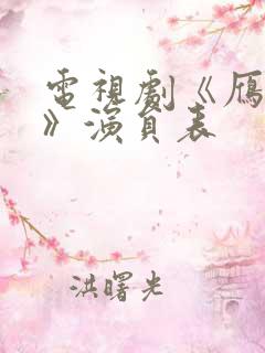 电视剧《雁回时》演员表