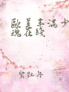 欧美丰满少妇销魂在线