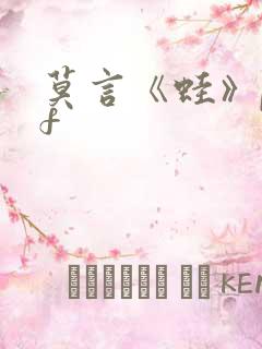 莫言《蛙》pdf