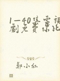1—40集电视剧免费你比星光美丽
