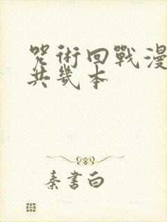 咒术回战漫画一共几本 咒术回战漫画一共几本