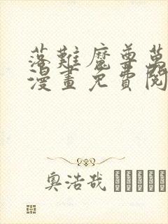 落难魔尊万人欺漫画免费阅读下拉式六漫画