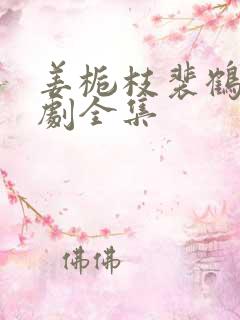 姜栀枝裴鹤年短剧全集