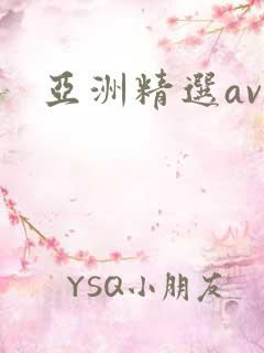 亚洲精选av.