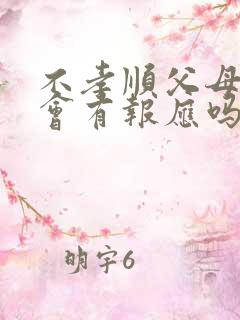不孝顺父母的人会有报应吗