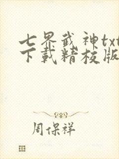 七界武神txt下载精校版