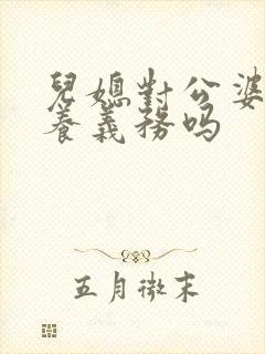儿媳对公婆有赡养义务吗