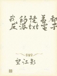 我的徒弟都是大反派txt电子书下载
