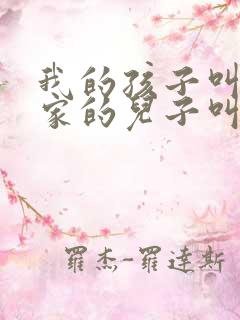 我的孩子叫姑姑家的儿子叫啥