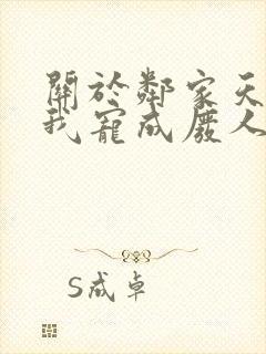 关于邻家天使把我宠成废人这件事