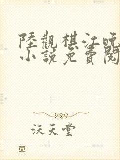 陆观棋江晚林薇小说免费阅读最新章节