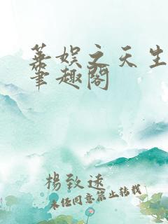 华娱之天生歌者笔趣阁