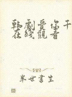 韩剧爱你千万次在线观看