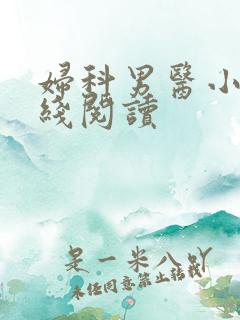 妇科男医小说在线阅读