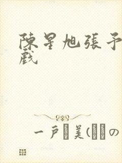 陈星旭张予曦吻戏 陈星旭张予曦吻戏