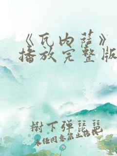《瓦内萨》在线播放完整版免费观看