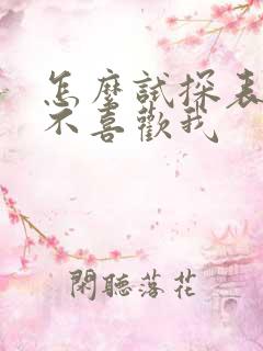 怎么试探表哥喜不喜欢我