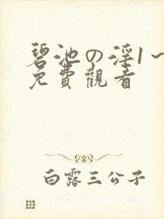 碧池の淫1~4免费观看