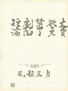 短剧禁欲大佬他沦陷了免费观看