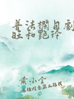 普法栏目剧朱根旺和艳玲