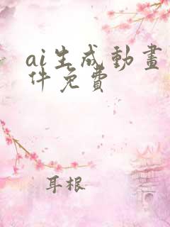 ai生成动画软件免费