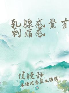 乳腺感觉有针扎刺痛感 乳腺感觉有针扎刺痛感