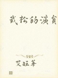 武松的演员 武松的演员