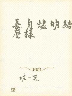 长月烬明结局怎么样