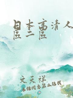 日本高清人妻一区二区