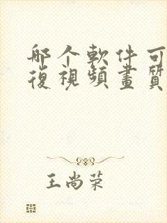 哪个软件可以修复视频画质