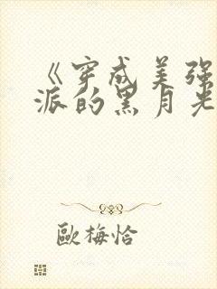 《穿成美强惨反派的黑月光》