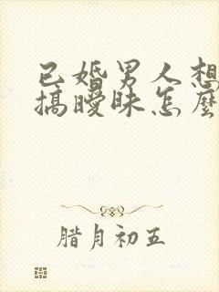 已婚男人想跟你搞暧昧怎么办