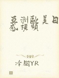 亚洲欧美日韩性感视频