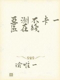 亚洲不卡一区二区在线