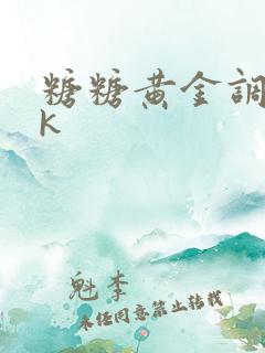糖糖黄金调教vk
