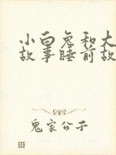 小白兔和大灰狼故事睡前故事文字