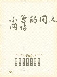 小舞的同人漫画网站